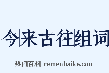 今来古往组词是什么意思的图片